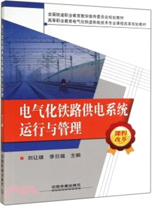 電氣化鐵路供電系統運行與管理（簡體書）