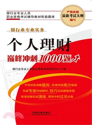 個人理財巔峰衝刺1000題（簡體書）