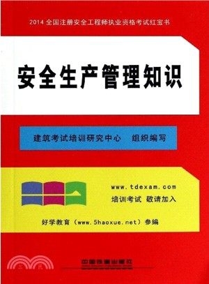 安全生產管理知識(2014‧紅寶書)（簡體書）