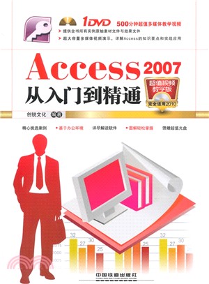 Access 2007從入門到精通(超值視頻教學版‧附光碟)（簡體書）