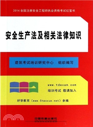 安全生產法及相關法律知識(2014‧紅寶書)（簡體書）