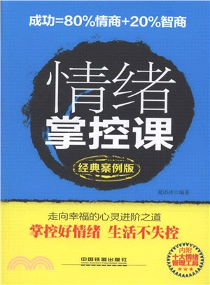 情緒掌控課(經典案例版)（簡體書）