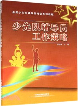 少先隊輔導員工作策略（簡體書）