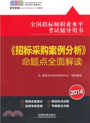 《招標採購案例分析》命題點全面解讀(2014)（簡體書）