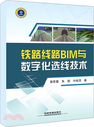 鐵路線路BIM與數位化選線技術（簡體書）