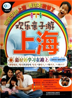 歡樂親子遊上海（簡體書）