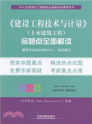 《建設工程技術與計量》(土木建築工程)命題點全面解讀(2014)（簡體書）