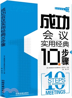 成功會議實用經典10步驟（簡體書）