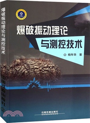 爆破振動理論與測控技術（簡體書）