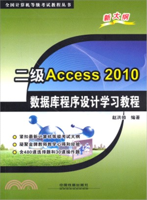 二級Access 2010數據庫程序設計學習教程（簡體書）