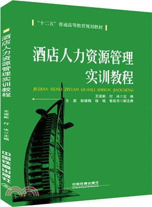 酒店人力資源管理實訓教程（簡體書）