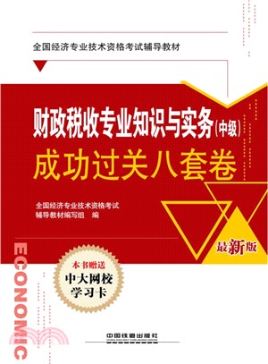 財政稅收專業知識與實務(中級)成功過關八套卷(經濟師職稱考試)（簡體書）