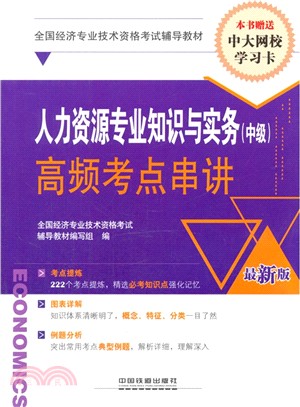 人力資源專業知識與實務(中級)高頻考點串講(經濟師職稱考試)（簡體書）