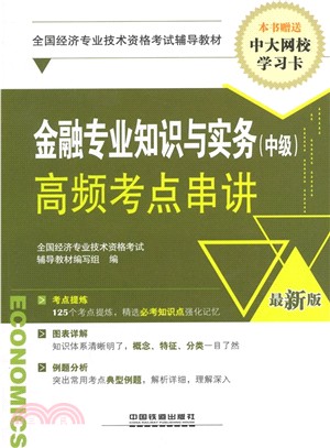 金融專業知識與實務(中級)高頻考點串講(經濟師職稱考試)（簡體書）