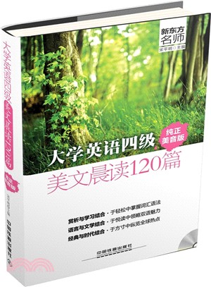 大學英語四級美文晨讀120篇(純正美音版)（簡體書）