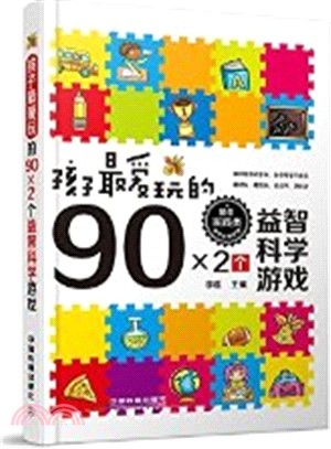 孩子最愛玩的90×2個益智科學遊戲（簡體書）