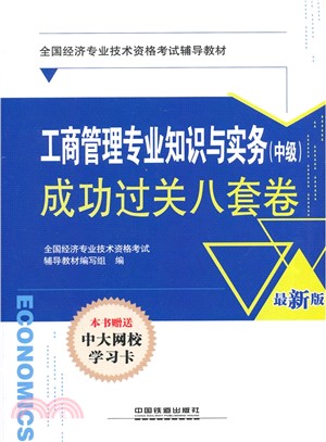 工商管理專業知識與實務(中級)成功過關八套卷(經濟師職稱考試)（簡體書）