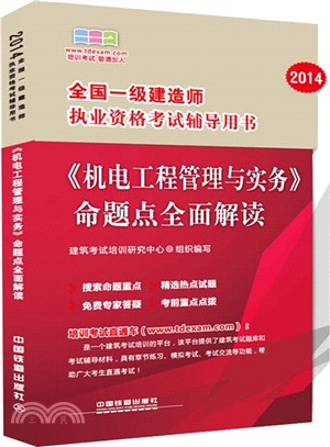 《機電工程管理與實務》命題點全面解讀(2014‧一級)（簡體書）