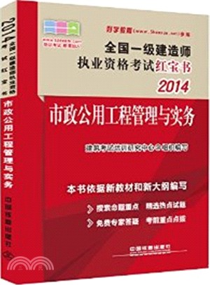 2014市政公用工程管理與實務(一級‧紅寶書)（簡體書）