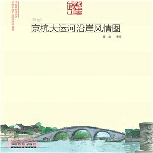 手繪京杭大運河沿岸風情圖（簡體書）