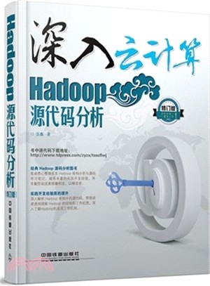 深入雲計算：Hadoop原始程式碼分析(修訂版)（簡體書）
