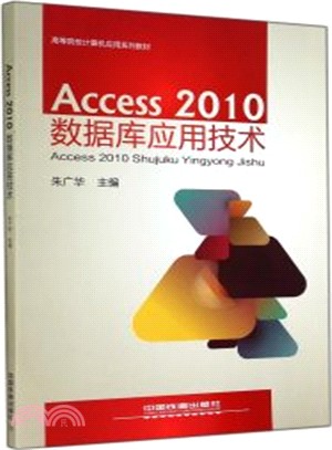 Access2010數據庫應用技術（簡體書）