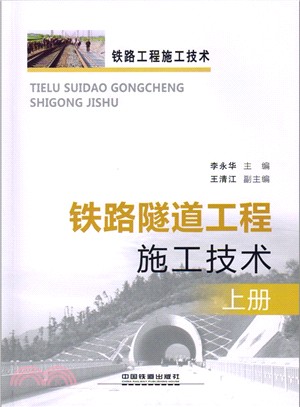 鐵路隧道工程施工技術(上冊)（簡體書）