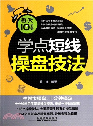 每天10分鐘學點短線操盤技法（簡體書）