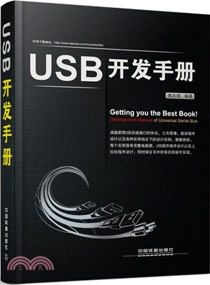 USB開發手冊（簡體書）