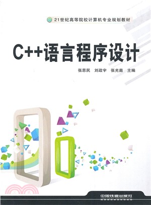 C++語言程序設計（簡體書）