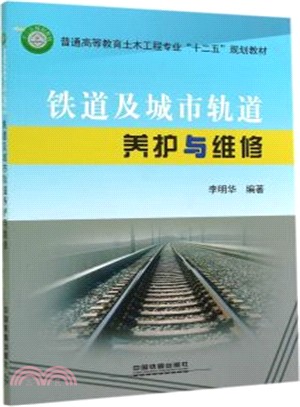 鐵道及城市軌道養護與維修（簡體書）