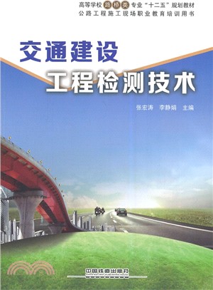 交通建設工程檢測技術（簡體書）