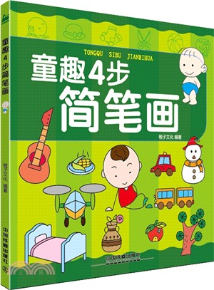 童趣4步簡筆劃（簡體書）