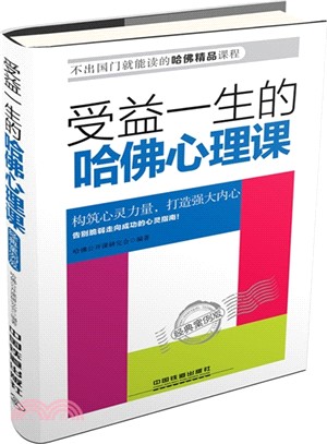 受益一生的哈佛心理課(經典案例版)（簡體書）