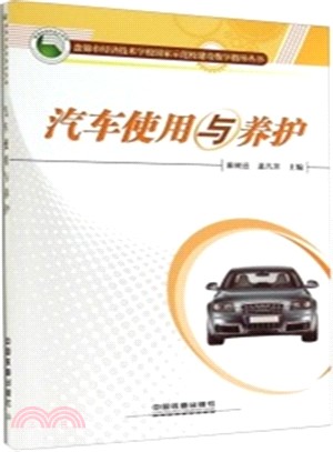 汽車使用與養護（簡體書）