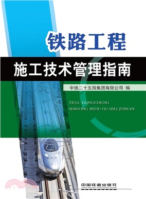 鐵路工程施工技術管理指南（簡體書）