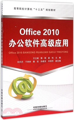 Office2010辦公軟件高級應用（簡體書）