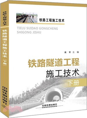 鐵路隧道工程施工技術(下冊)（簡體書）