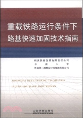 重載鐵路運行條件下路基快速加固技術指南（簡體書）