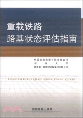 重載鐵路路基狀態評估指南（簡體書）