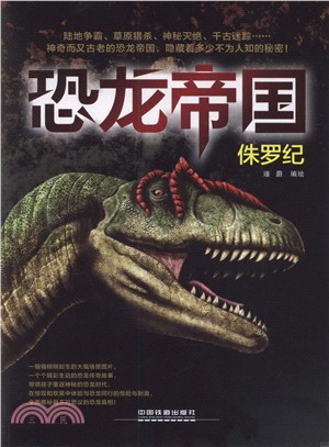 恐龍帝國：侏羅紀（簡體書）