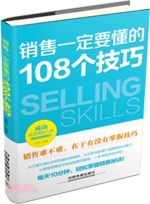 銷售一定要懂的108個技巧（簡體書）