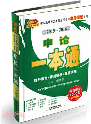 申論一本通(2015綠皮)（簡體書）