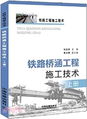 鐵路橋涵工程施工技術(上冊)（簡體書）