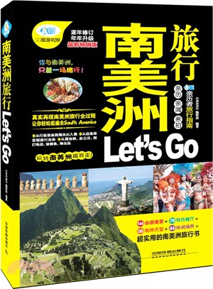 南美洲旅行Let's Go（簡體書）