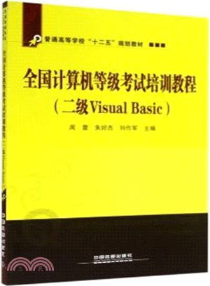 全國電腦等級考試培訓教程(二級Visual Basic)（簡體書）