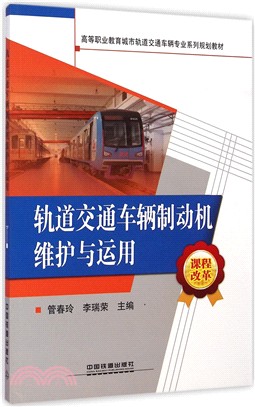 軌道交通車輛制動機維護與運用（簡體書）