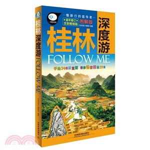 桂林深度遊Follow Me（簡體書）