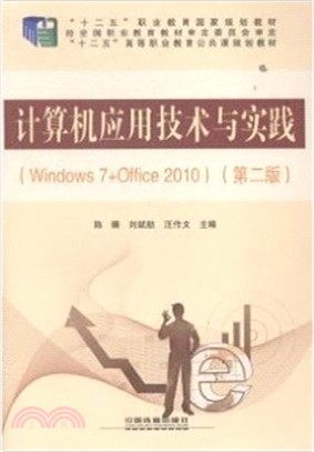 電腦應用技術與實踐：Windows 7+Office 2010（簡體書）
