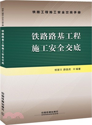 鐵路路基工程施工安全交底（簡體書）